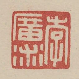 李廣術