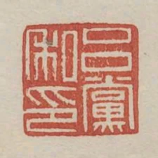 呂黨私印