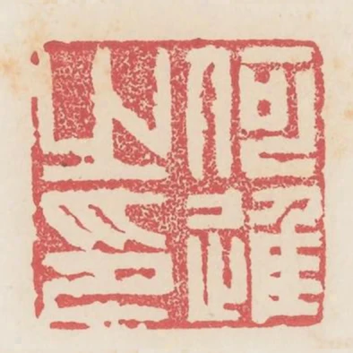 何進之印