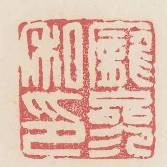 龐參私印