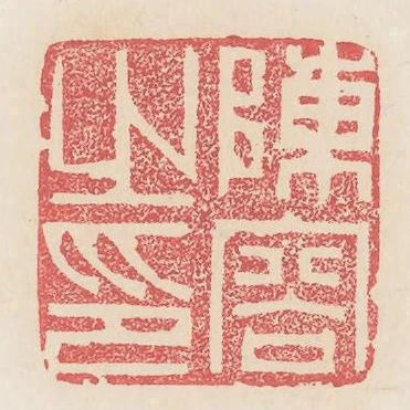 陳容之印