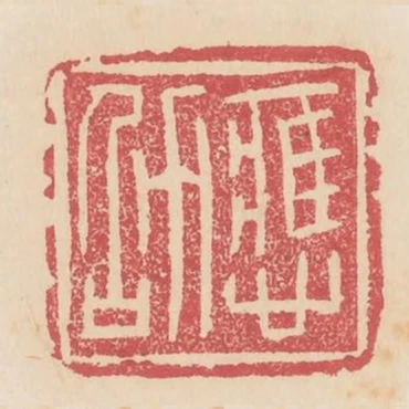 應劭
