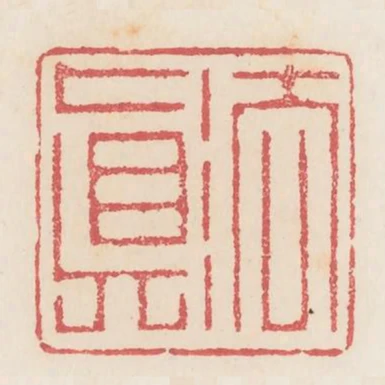 法真