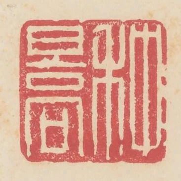 種暠
