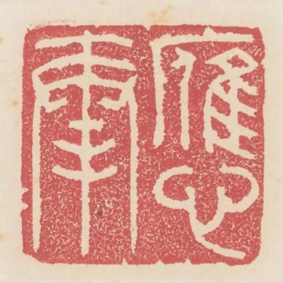 應奉