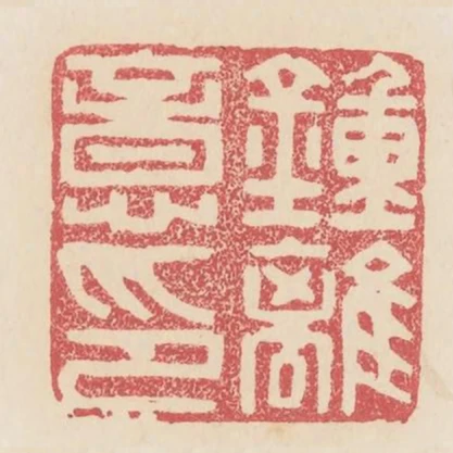 钟离意印