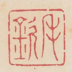 毛欽