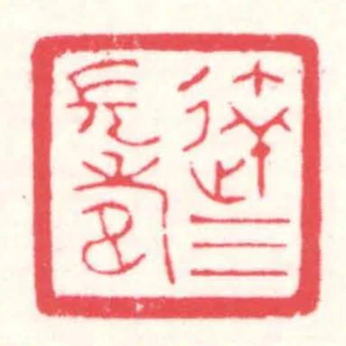 达三长寿