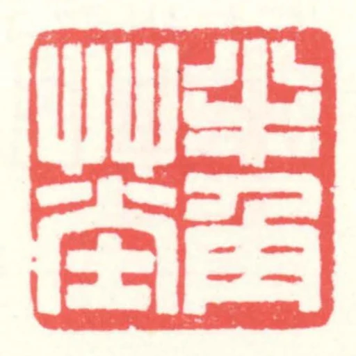 半角艸堂