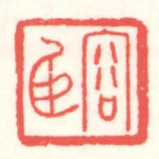 容臣
