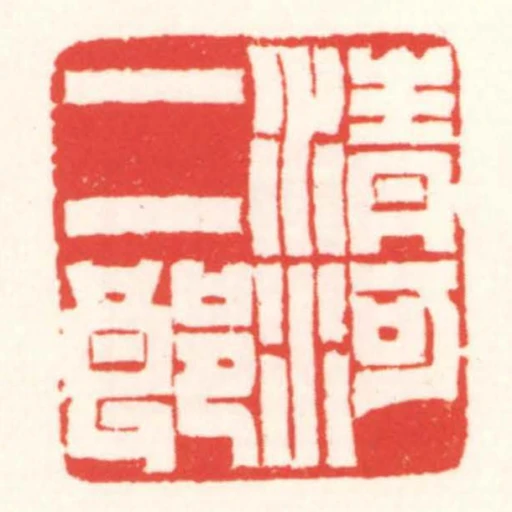 清河二郎
