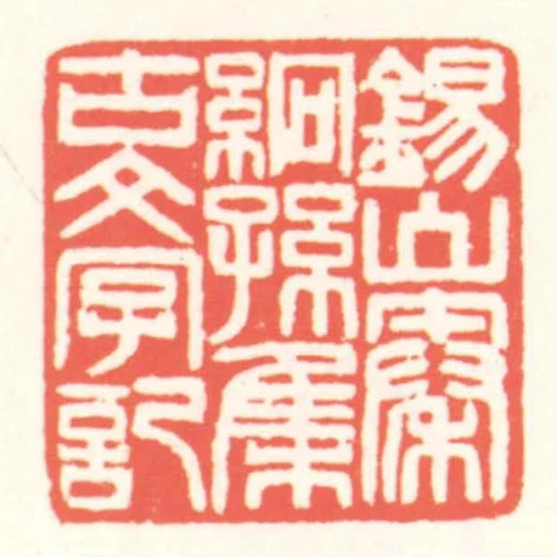 錫山秦絅孫集古文字記