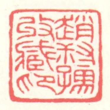 趙叔孺收藏印