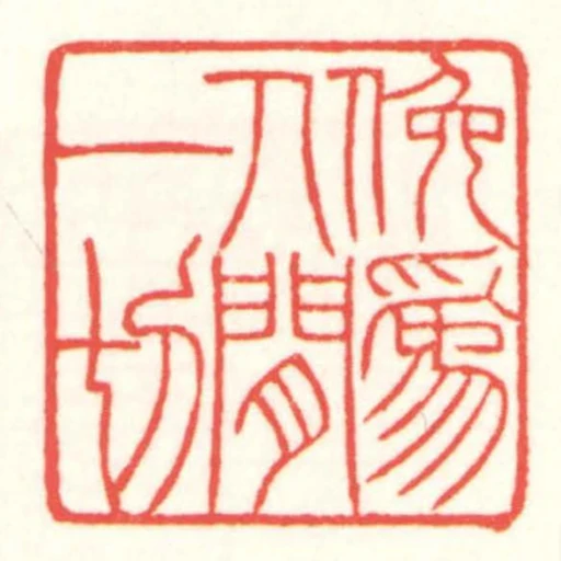 俛為人閒一切