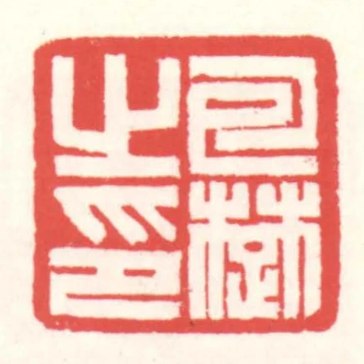 包楚㞢印