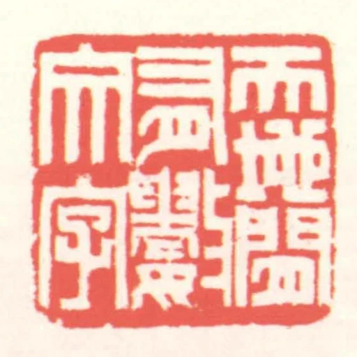 天地間有數文字