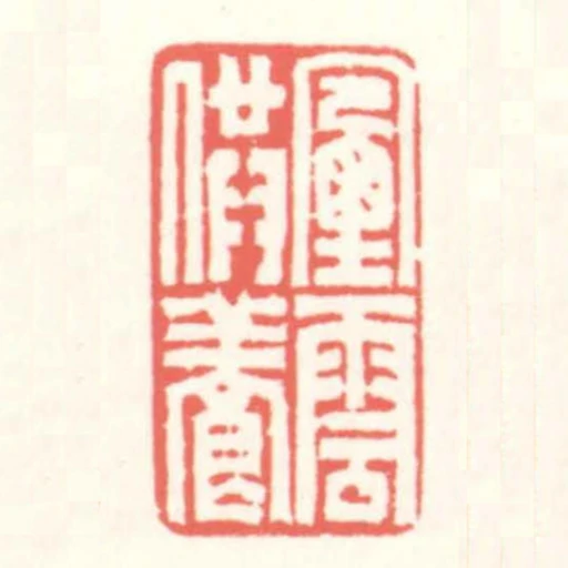 煙雲供養