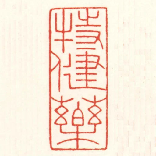 特健藥