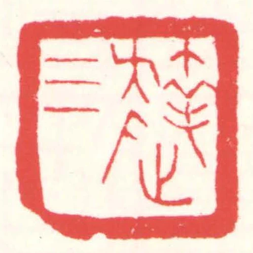 达三