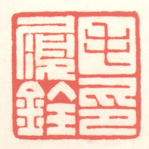 毛履銓印