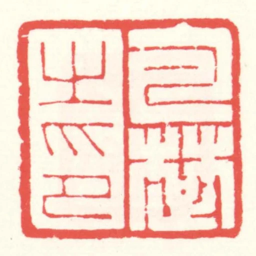 包楚㞢印