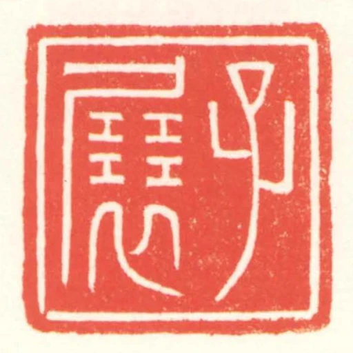 子展