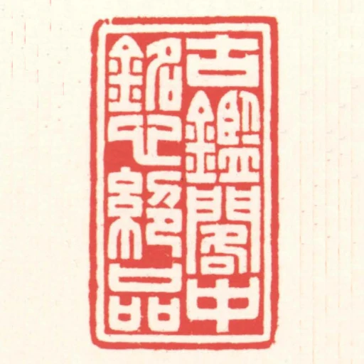 古鑑閣中銘心絕品