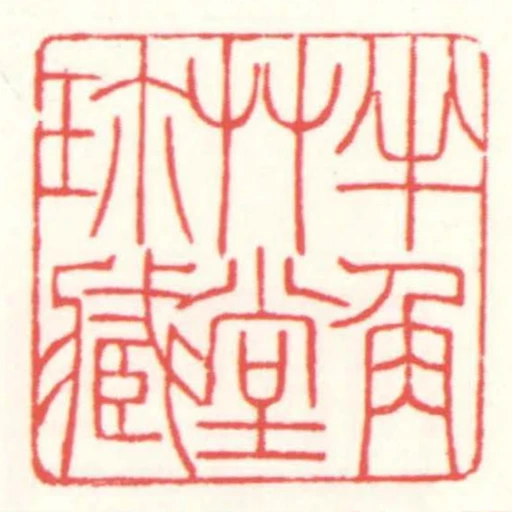 半角艸堂珎藏