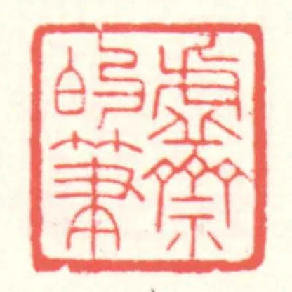 虛齋的筆