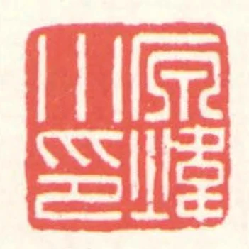 原煒小印
