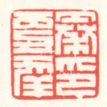 秦更年印