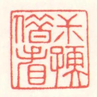 尗孺借看