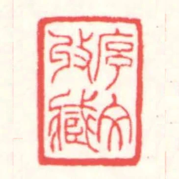 序文收藏