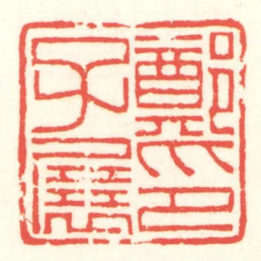 郑子展印