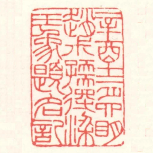 辛酉十二月四眀趙尗孺得梁玉象題名記