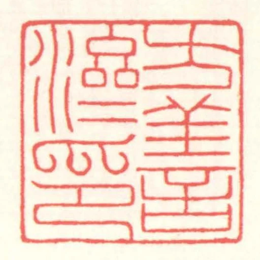 方善濟印