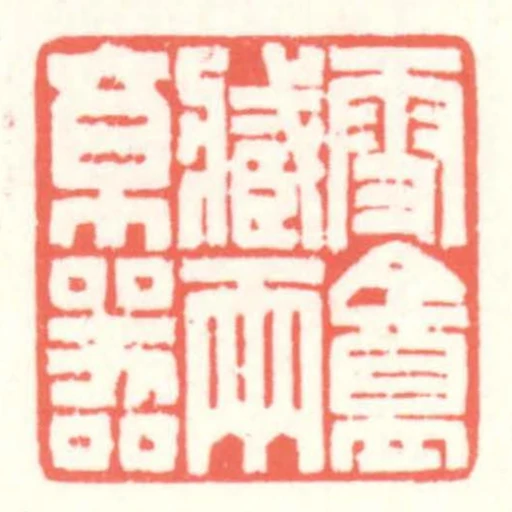 雪盦藏兩京器