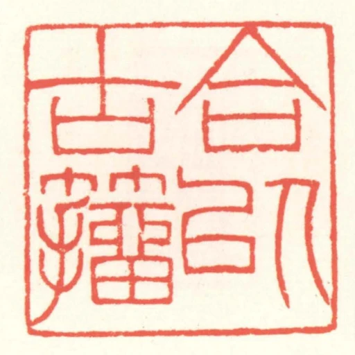 合以古籒