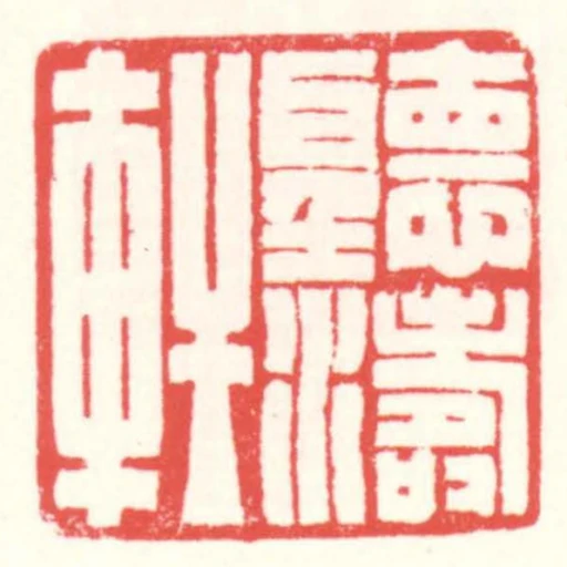 聽濤軒