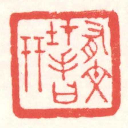 有文在手曰幵