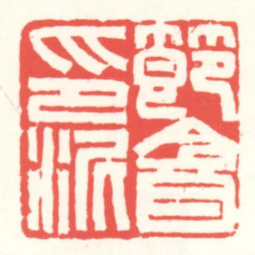 节盦印泥