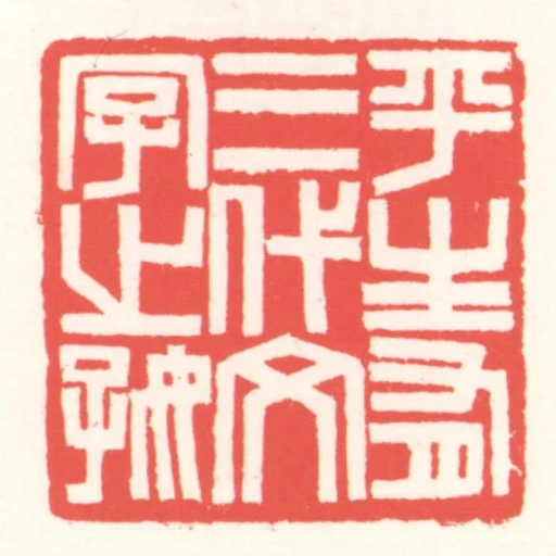 平生有三代文字㞢好