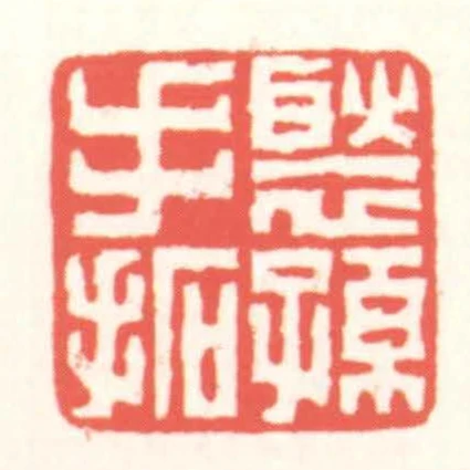 褧孫手拓