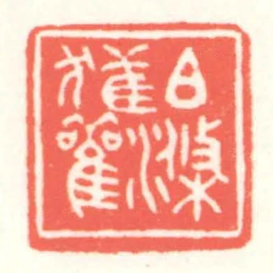 伯滌獲觀