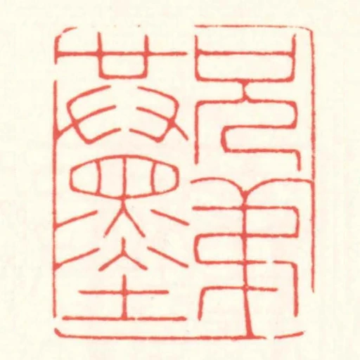 兄弟共墨
