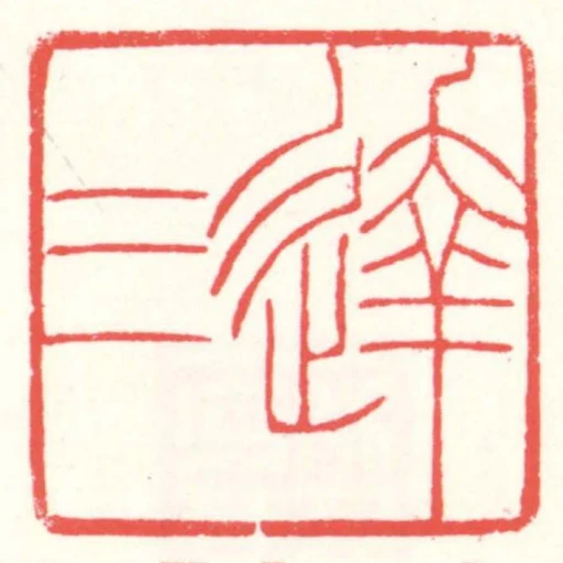 达三