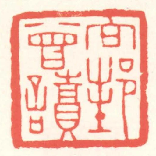 向邦曾讀