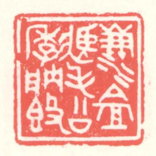 雪盦藏毛公季聃簋
