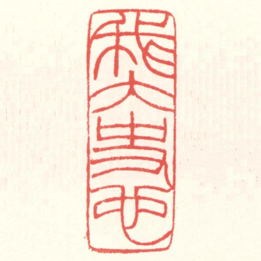 我太史也