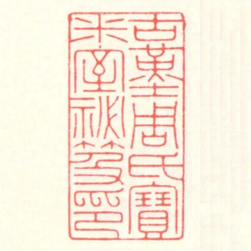 古堇周氏寶米室秘笈印